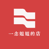 一念姐姐的店