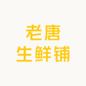 老唐生鲜铺