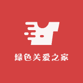 绿色关爱之家
