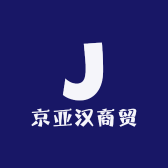 京亚汉商贸