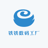 铁铁数码工厂