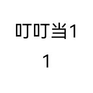 叮叮当11