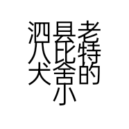 泗县老八比特犬舍的小店