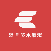 泽丰节水灌溉设备