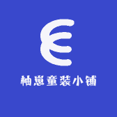 柚崽童装小铺
