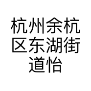 杭州余杭区东湖街道怡美服饰店