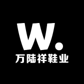 万陆祥鞋业