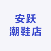 安跃潮鞋店
