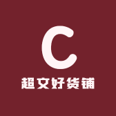 超文好货铺