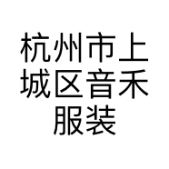 杭州市上城区音禾服装工作室个体店