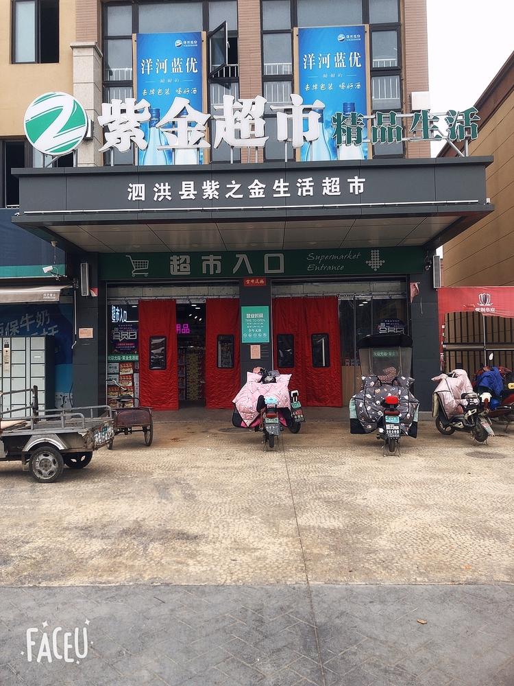 紫之金生活超市