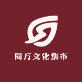 同万文化集市