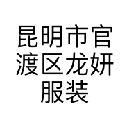 昆明市官渡区龙妍服装经营部个体店