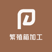 繁殖箱加工