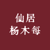 仙居杨木每