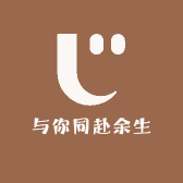 与你同赴余生