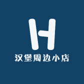 汉堡周边小店