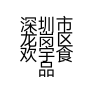 深圳市龙岗区欢宇食品商行的小店