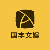 国字文娱严选店