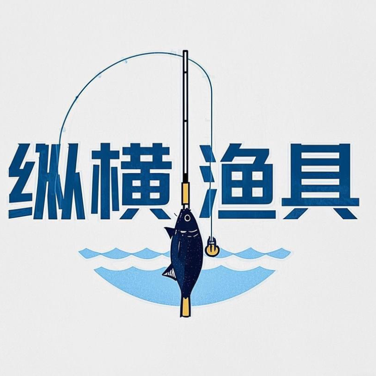 纵横渔具2店