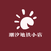 潮汐地铁小店