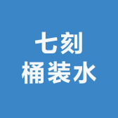 七刻桶装水