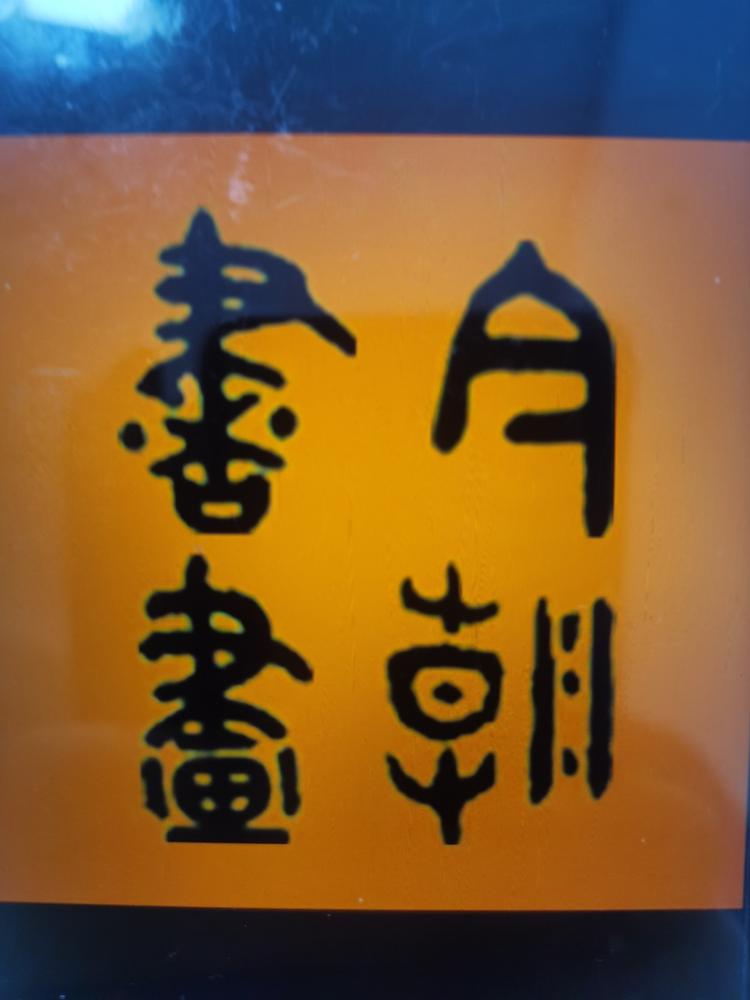 今朝书画院