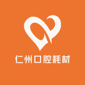 河南仁洲口腔耗材