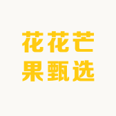 花花芒果甄选的店铺头像