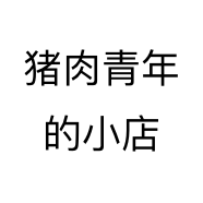 猪肉青年的小店