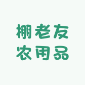 棚老友农用品