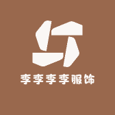 李李李李服饰
