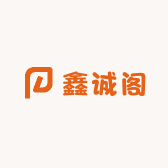 鑫诚阁