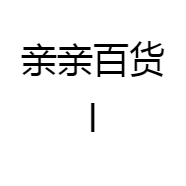亲亲百货l
