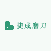 捷成磨刀