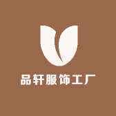 品轩服饰工厂