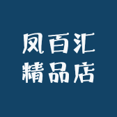 凤百汇精品店