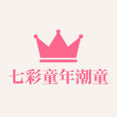 七彩童年潮童馆