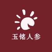玉铭人参