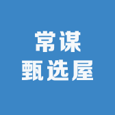 常谋甄选屋