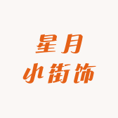 星月小街饰