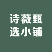 诗薇甄选小铺