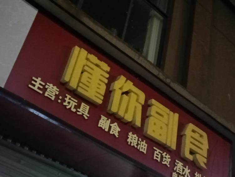 会泽懂你副食店