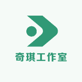奇琪工作室