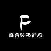 峰会时尚钟表