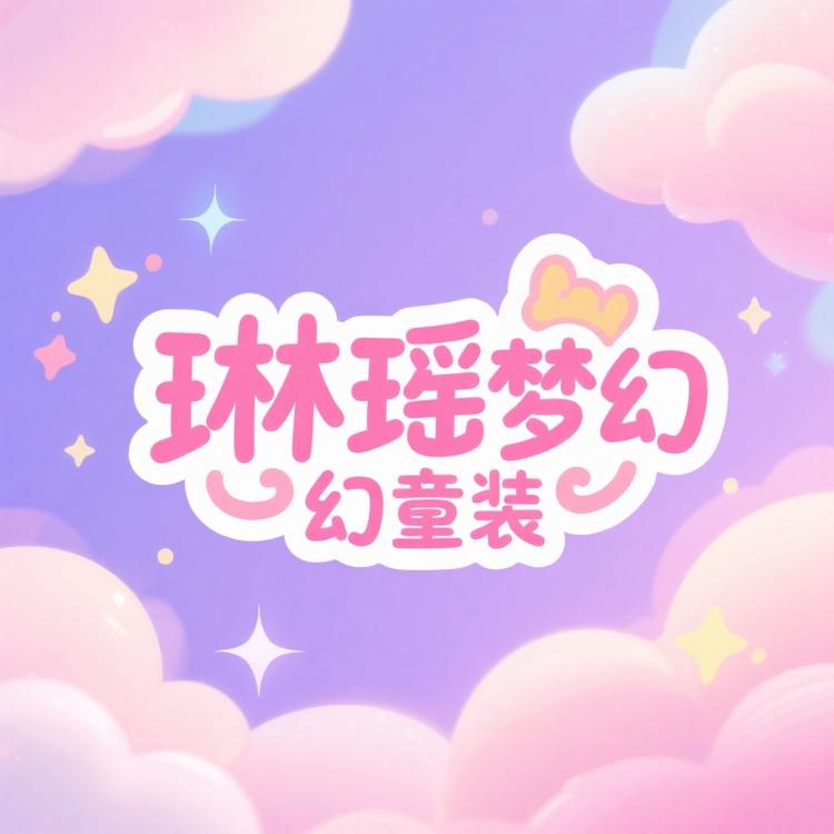 琳瑶梦幻童装铺子