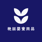 艳丽婴童用品店