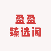 盈盈臻选阁