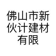 佛山市新伙计建材有限公司的小店