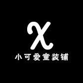 小可爱童装铺